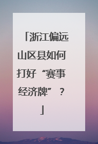 浙江偏远山区县如何打好“赛事经济牌”？