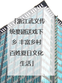 浙江武义传统婺剧送戏下乡 丰富乡村百姓夏日文化生活
