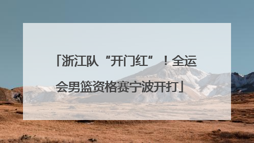 浙江队“开门红”！全运会男篮资格赛宁波开打