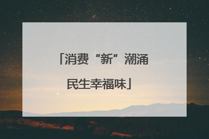 消费“新”潮涌 民生幸福味