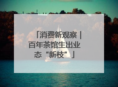 消费新观察｜百年茶馆生出业态“新枝”