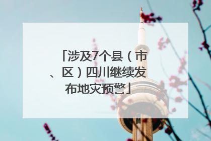 涉及7个县（市、区）四川继续发布地灾预警
