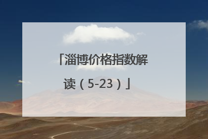 淄博价格指数解读（5-23）