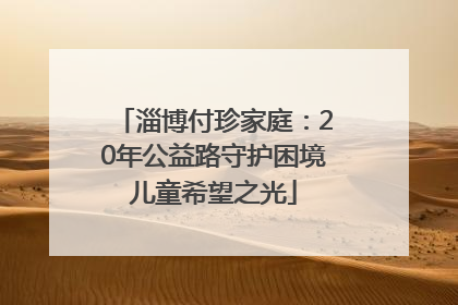 淄博付珍家庭：20年公益路守护困境儿童希望之光