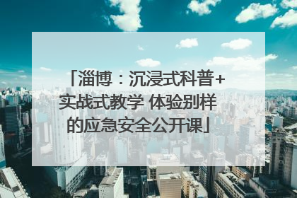 淄博：沉浸式科普+实战式教学 体验别样的应急安全公开课