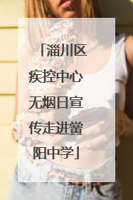 淄川区疾控中心无烟日宣传走进黉阳中学