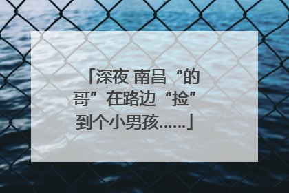 深夜 南昌“的哥”在路边“捡”到个小男孩……