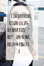 深耕技能培训 江苏盱眙打造“职”通车赋能乡村振兴