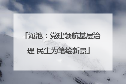 渑池：党建领航基层治理 民生为笔绘新景