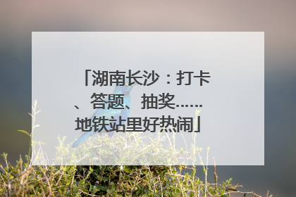 湖南长沙：打卡、答题、抽奖……地铁站里好热闹