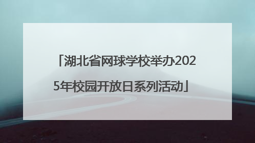 湖北省网球学校举办2025年校园开放日系列活动