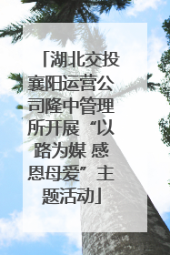湖北交投襄阳运营公司隆中管理所开展“以路为媒 感恩母爱”主题活动