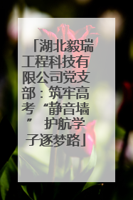 湖北毅瑞工程科技有限公司党支部：筑牢高考“静音墙” 护航学子逐梦路