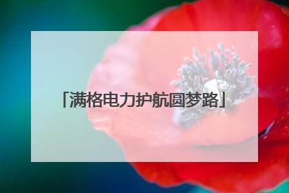 满格电力护航圆梦路