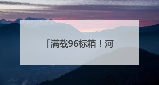满载96标箱！河南内河航运装载量最大集装箱船首航