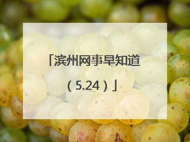 滨州网事早知道（5.24）