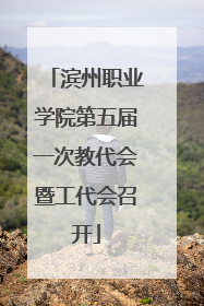 滨州职业学院第五届一次教代会暨工代会召开
