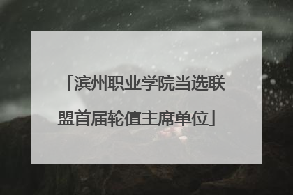 滨州职业学院当选联盟首届轮值主席单位