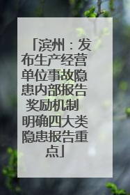 滨州：发布生产经营单位事故隐患内部报告奖励机制 明确四大类隐患报告重点
