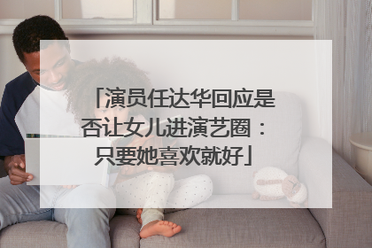 演员任达华回应是否让女儿进演艺圈：只要她喜欢就好