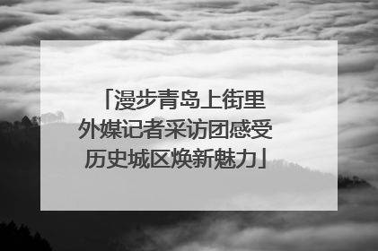 漫步青岛上街里 外媒记者采访团感受历史城区焕新魅力