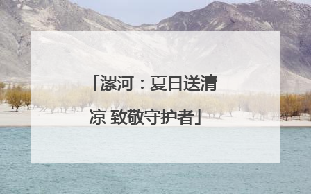 漯河：夏日送清凉 致敬守护者