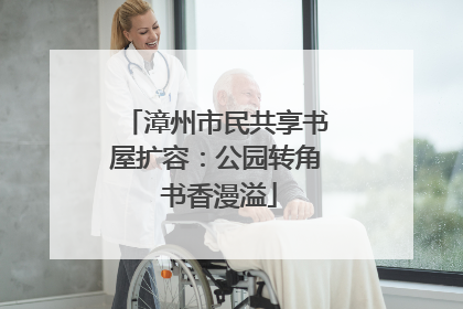 漳州市民共享书屋扩容：公园转角 书香漫溢