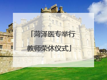 菏泽医专举行教师荣休仪式