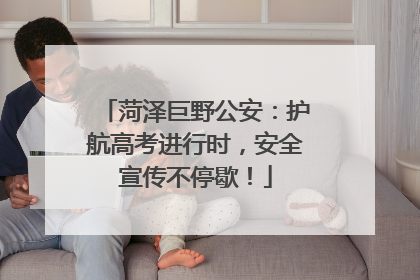 菏泽巨野公安：护航高考进行时，安全宣传不停歇！