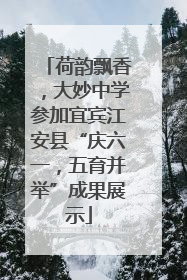 荷韵飘香，大妙中学参加宜宾江安县“庆六一，五育并举”成果展示