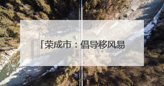 荣成市：倡导移风易俗 共绘文明画卷