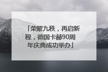 荣耀九秩，再启新程，德国卡赫90周年庆典成功举办