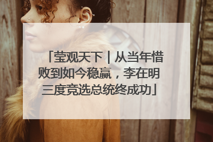 莹观天下｜从当年惜败到如今稳赢，李在明三度竞选总统终成功