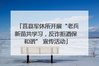 莒县军休所开展“老兵新苗共学习，反诈拒酒保和谐” 宣传活动