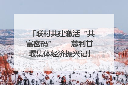 联村共建激活“共富密码”——慈利甘堰集体经济振兴记