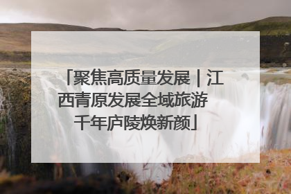 聚焦高质量发展｜江西青原发展全域旅游 千年庐陵焕新颜