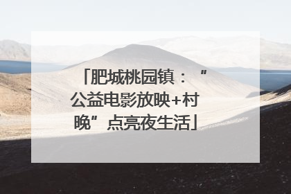 肥城桃园镇：“公益电影放映+村晚”点亮夜生活