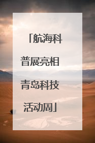 航海科普展亮相青岛科技活动周