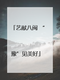 艺献八闽 “豫”见美好