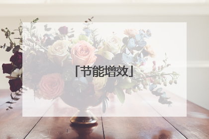 节能增效