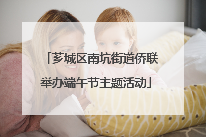 芗城区南坑街道侨联举办端午节主题活动