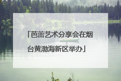 芭蕾艺术分享会在烟台黄渤海新区举办