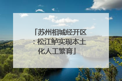 苏州相城经开区：松江鲈实现本土化人工繁育