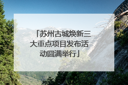 苏州古城焕新三大重点项目发布活动圆满举行