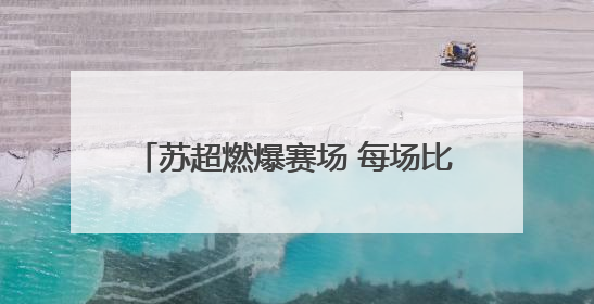 苏超燃爆赛场 每场比赛10000罐啤酒1分送场外助威 京东超市苏超主题会场上线