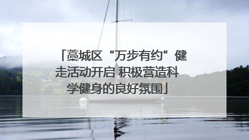 藁城区“万步有约”健走活动开启 积极营造科学健身的良好氛围