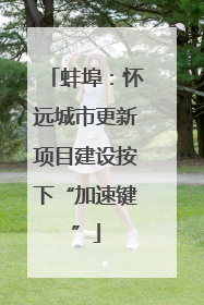 蚌埠：怀远城市更新项目建设按下“加速键”