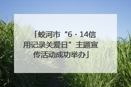 蛟河市“6・14信用记录关爱日”主题宣传活动成功举办