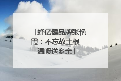 蜂亿健品牌张艳霞：不忘故土根 温暖送乡亲