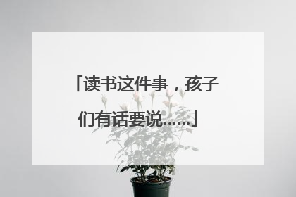 读书这件事，孩子们有话要说……